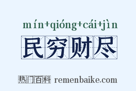 民穷财尽是什么意思的图片
